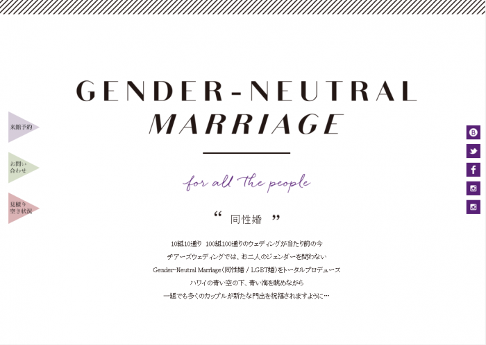 Gender-Neutral Marriage（同性婚 / LGBT婚）専用サイトOPEN！