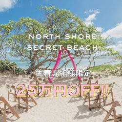 【お得キャンペーン!!】ノースショアシークレットビーチ挙式25万円OFF!!