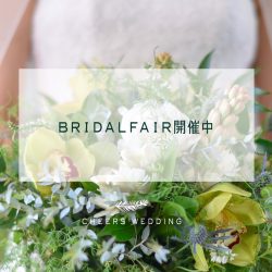 【1月限定】ドレス展示&来館特典示き！スペシャルブライダルフェア開催！