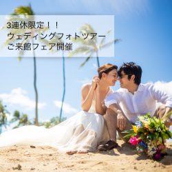 ウェディングフォトツアー来館フェア開催決定♡