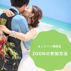 Zoomオンライン相談の参加方法のご紹介