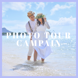 【8月限定】お得なフォトツアー特典