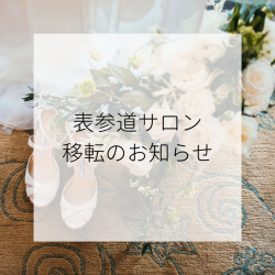 表参道サロン移転のお知らせ