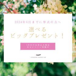 【ニューイヤーキャンペーン】オーダーメイドウェディングを叶えるビッグプレゼント!