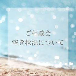 最新のご相談会の空き状況についてお知らせいたします